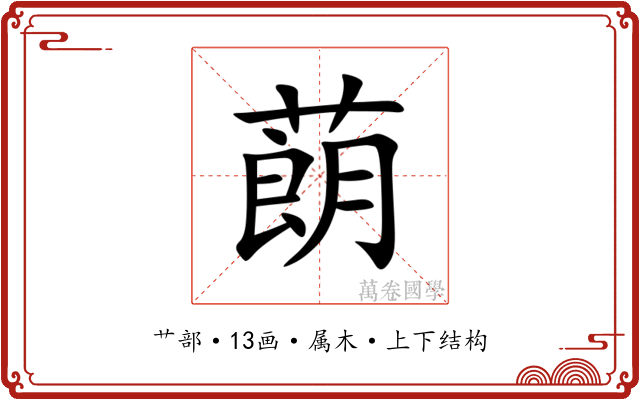 蓢 蓢