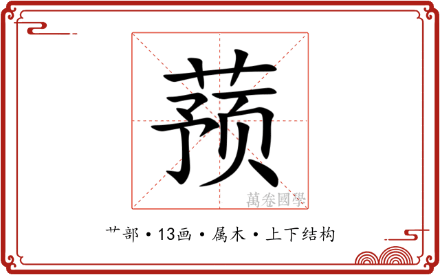 蓣 蓣