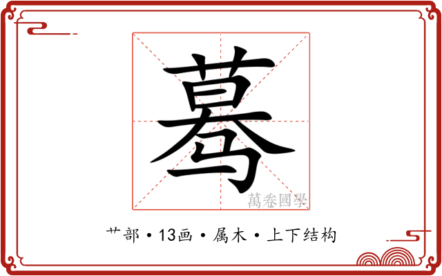蓦 蓦