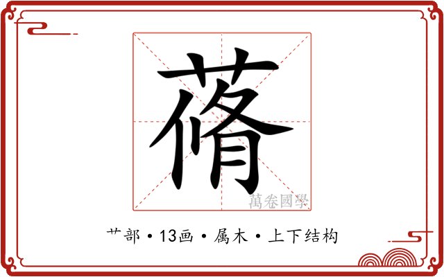 蓨 蓨