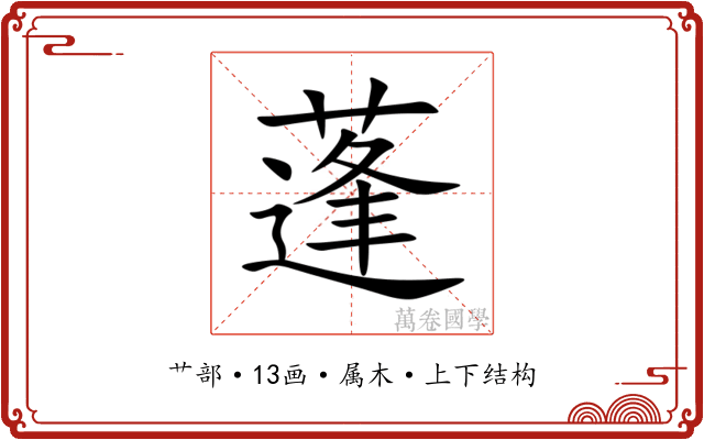 蓬 蓬