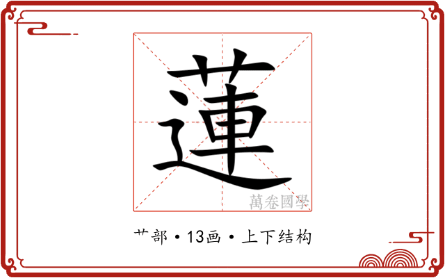 蓮
