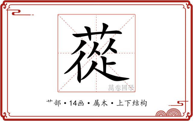 蓯 蓯
