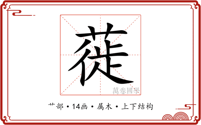 蓰 蓰