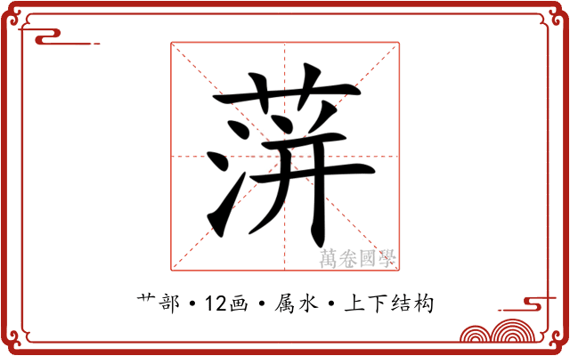蓱 蓱