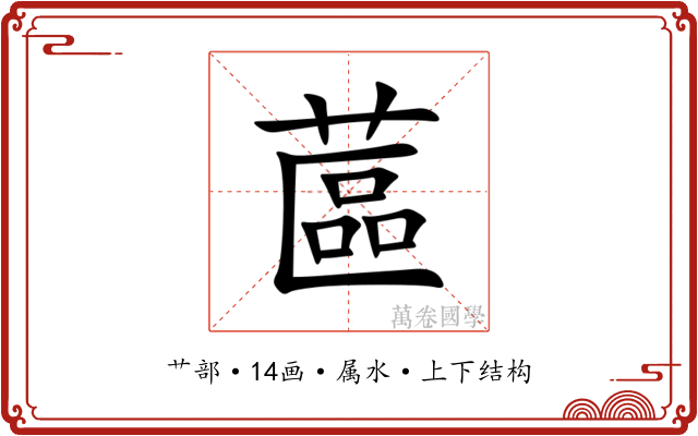 蓲 蓲