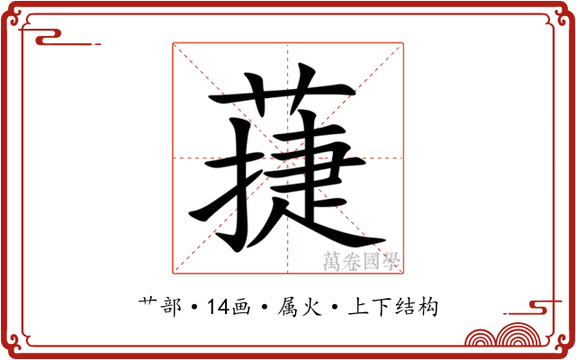 蓵 蓵