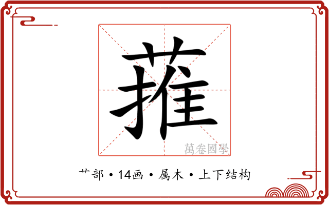 蓷 蓷
