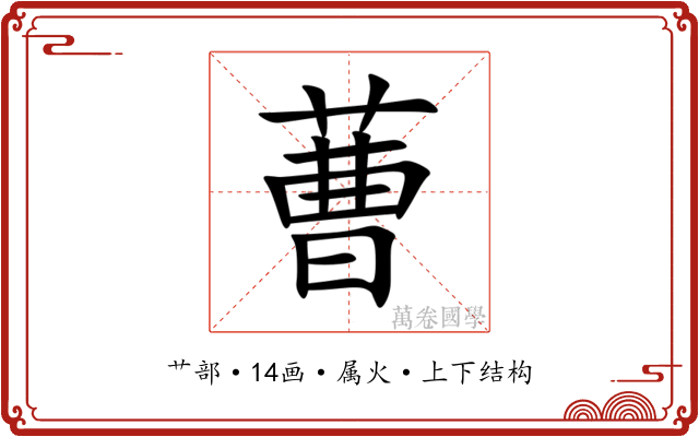 蓸 蓸