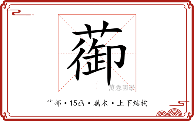 蓹 蓹