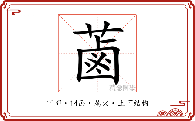 蓾 蓾