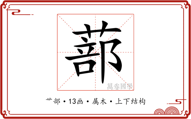 蔀 蔀