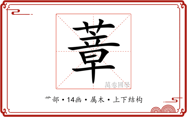 蔁 蔁