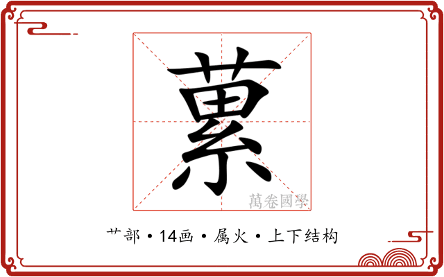 蔂 蔂