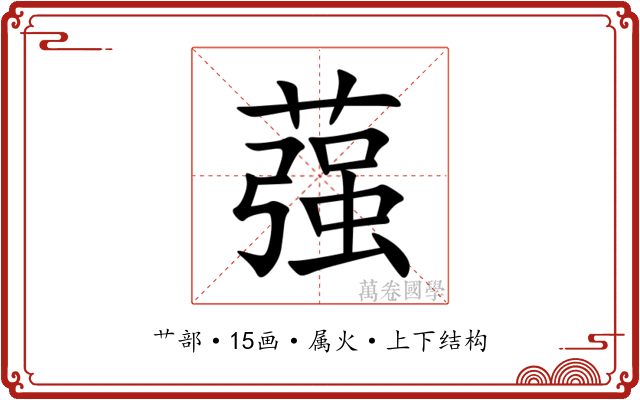 蔃 蔃