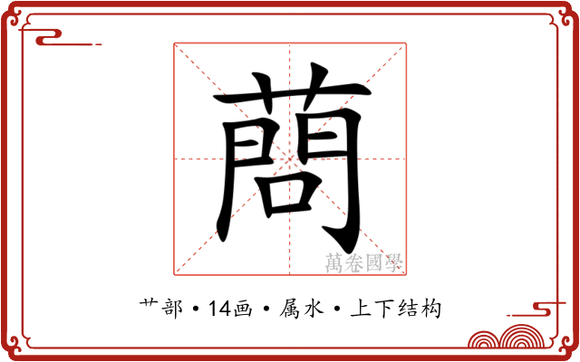 蔄 蔄