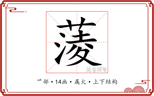 蔆 蔆
