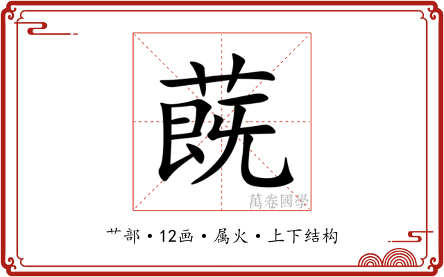 蔇 蔇