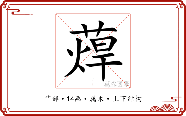 蔊 蔊