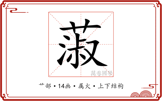 蔋 蔋