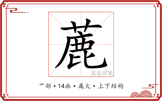 蔍 蔍