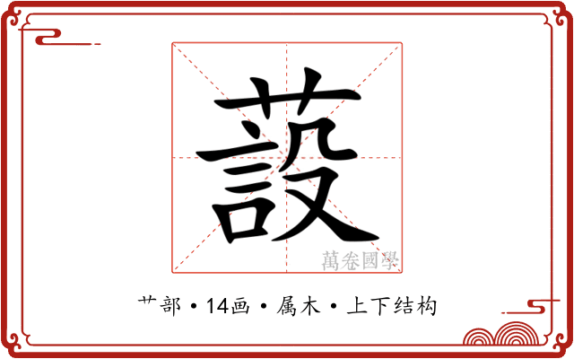 蔎 蔎
