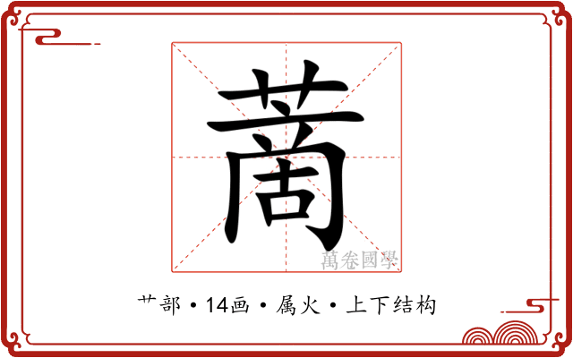 蔐 蔐