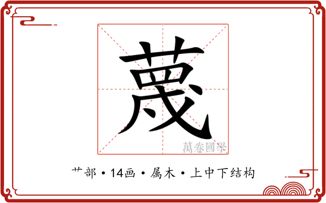 蔑 蔑