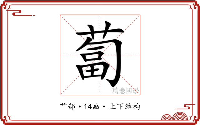 蔔 蔔