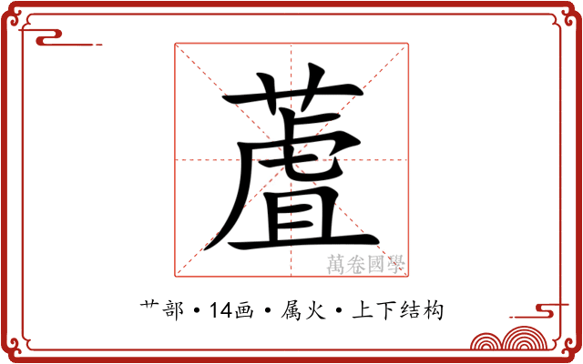 蔖 蔖