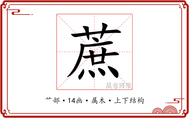 蔗 蔗