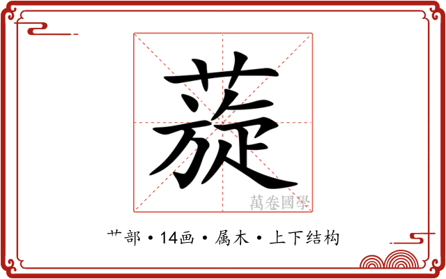 蔙 蔙