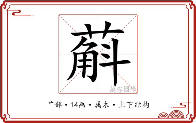 蔛 蔛