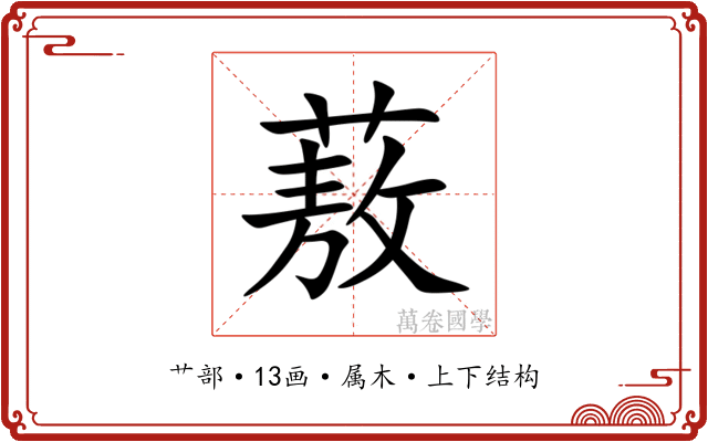 蔜 蔜