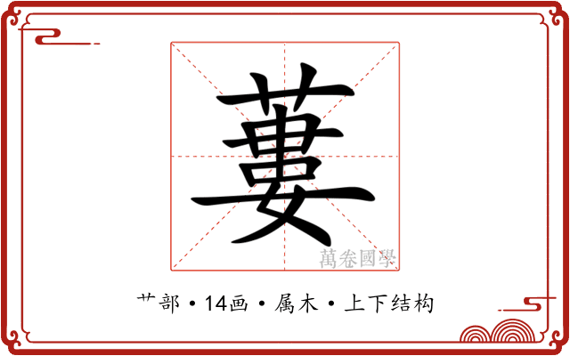 蔞 蔞