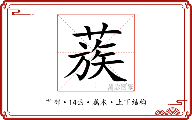 蔟 蔟