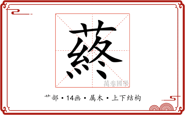 蔠
