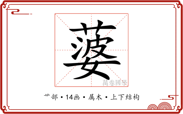 蔢 蔢