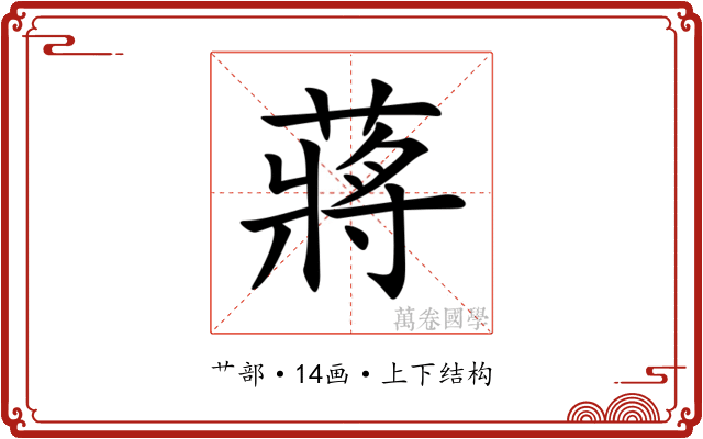 蔣 蔣