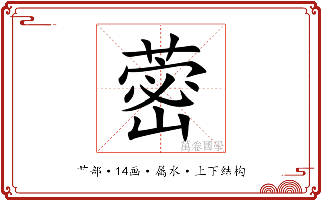 蔤 蔤