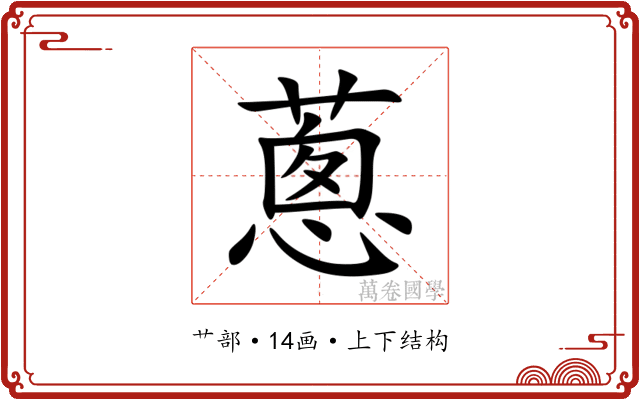 蔥 蔥