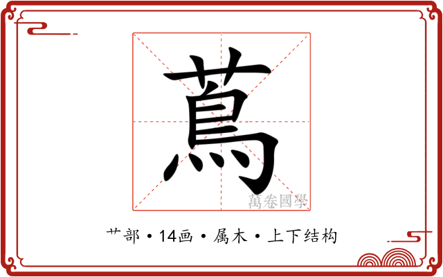 蔦 蔦