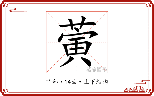 蔩 蔩