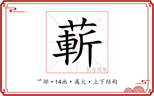 蔪 蔪