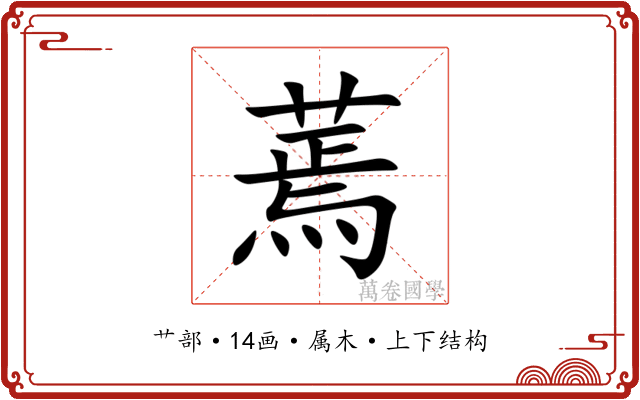 蔫 蔫