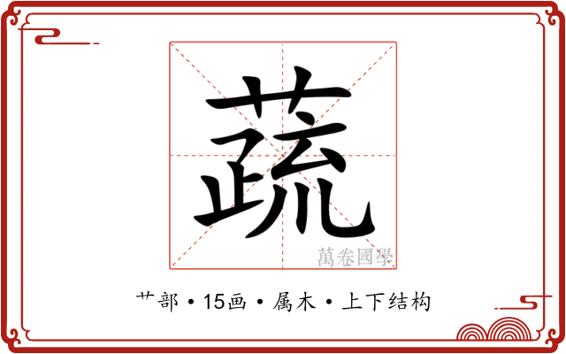 蔬 蔬