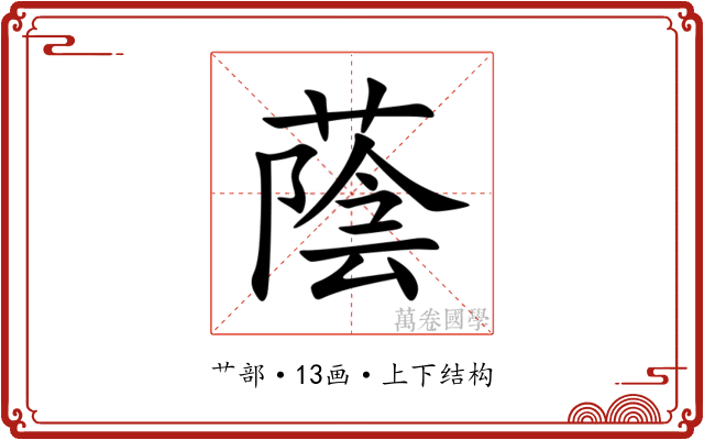 蔭 蔭