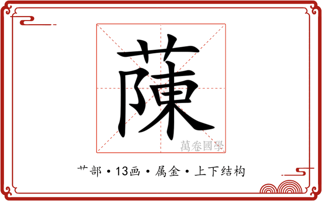 蔯 蔯