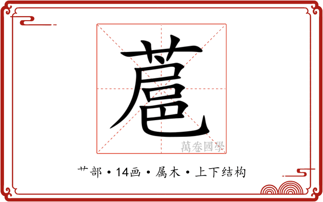 蔰 蔰