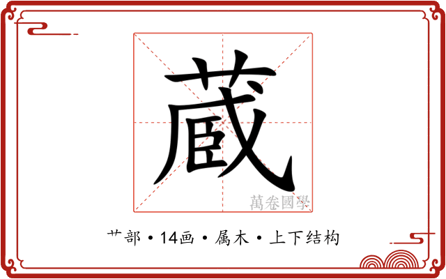 蔵 蔵